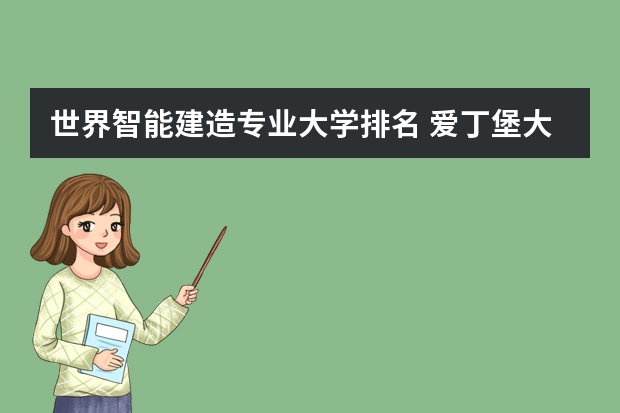 世界智能建造专业大学排名 爱丁堡大学建筑学世界排名